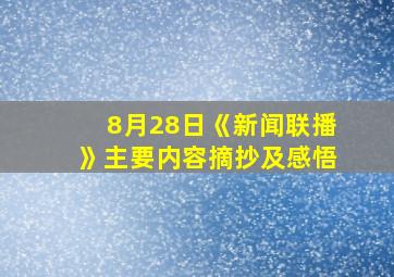 8月28日《新闻联播》主要内容摘抄及感悟