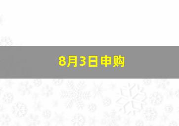 8月3日申购