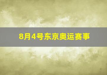 8月4号东京奥运赛事