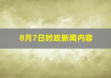 8月7日时政新闻内容