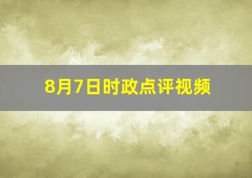 8月7日时政点评视频