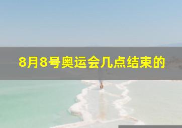 8月8号奥运会几点结束的