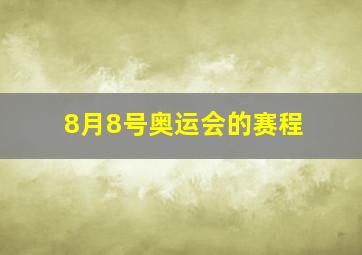 8月8号奥运会的赛程