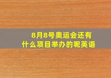 8月8号奥运会还有什么项目举办的呢英语