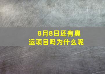 8月8日还有奥运项目吗为什么呢