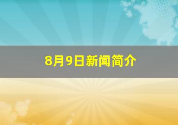 8月9日新闻简介