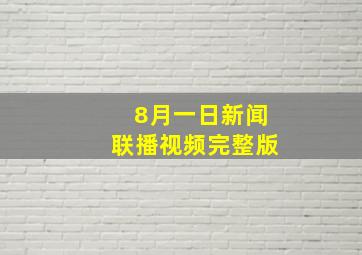 8月一日新闻联播视频完整版