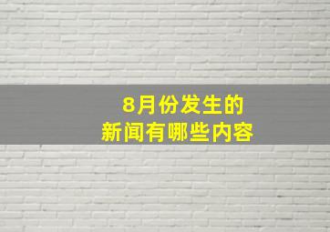 8月份发生的新闻有哪些内容