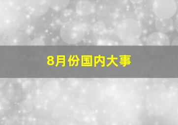 8月份国内大事