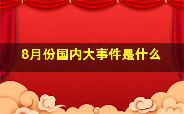 8月份国内大事件是什么