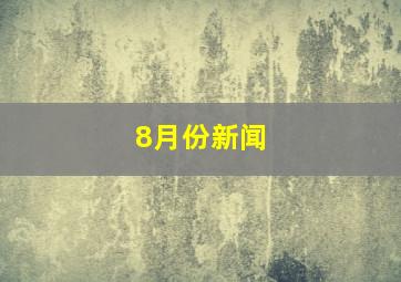 8月份新闻