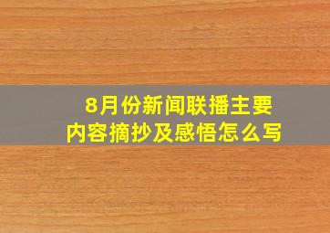 8月份新闻联播主要内容摘抄及感悟怎么写