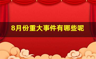 8月份重大事件有哪些呢