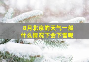 8月北京的天气一般什么情况下会下雪呢