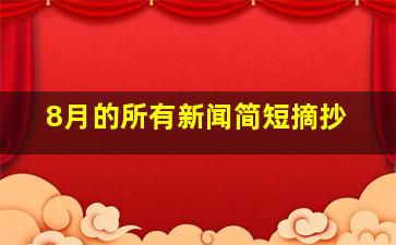 8月的所有新闻简短摘抄