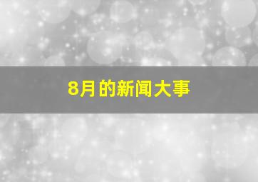 8月的新闻大事