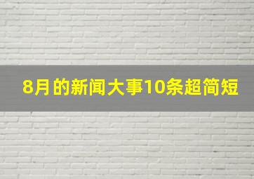 8月的新闻大事10条超简短