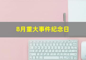 8月重大事件纪念日