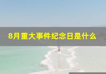 8月重大事件纪念日是什么