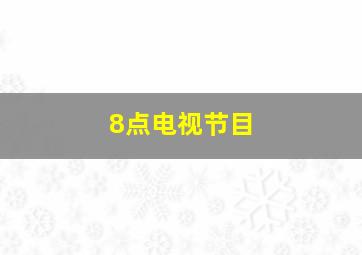 8点电视节目