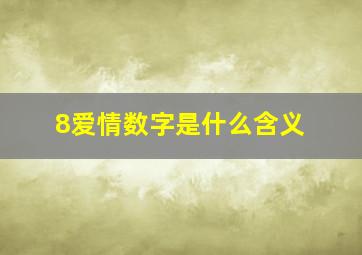 8爱情数字是什么含义