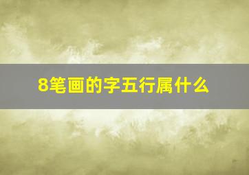 8笔画的字五行属什么