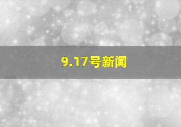 9.17号新闻