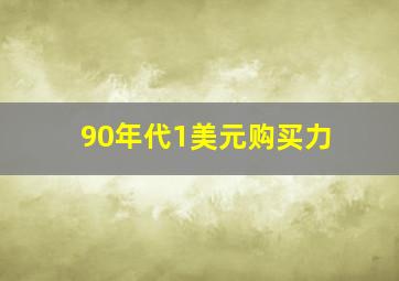 90年代1美元购买力