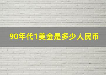 90年代1美金是多少人民币