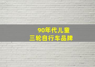 90年代儿童三轮自行车品牌