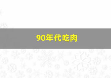 90年代吃肉