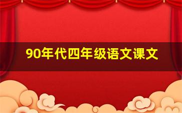 90年代四年级语文课文