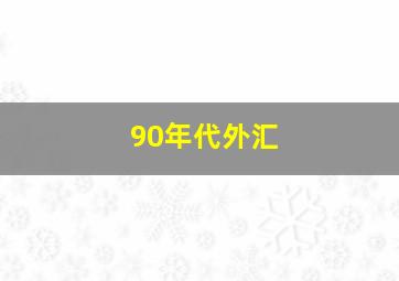 90年代外汇