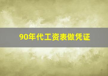 90年代工资表做凭证