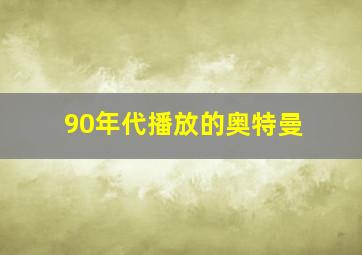 90年代播放的奥特曼