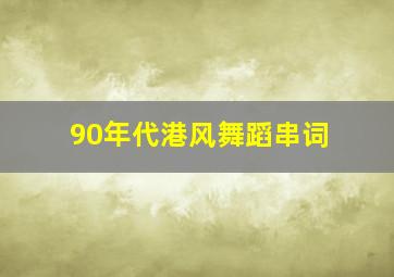 90年代港风舞蹈串词