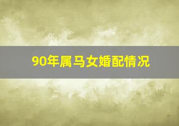 90年属马女婚配情况