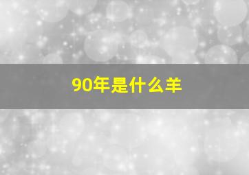 90年是什么羊