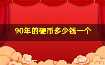 90年的硬币多少钱一个