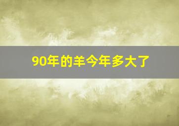 90年的羊今年多大了