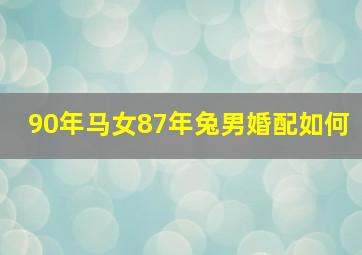 90年马女87年兔男婚配如何