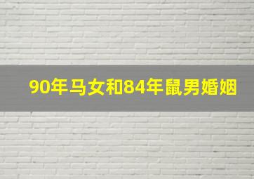 90年马女和84年鼠男婚姻