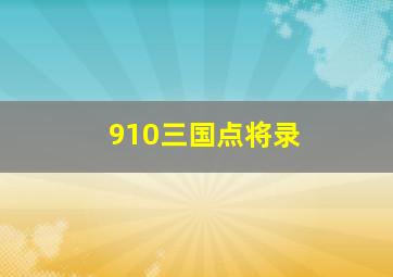 910三国点将录