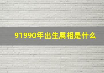 91990年出生属相是什么