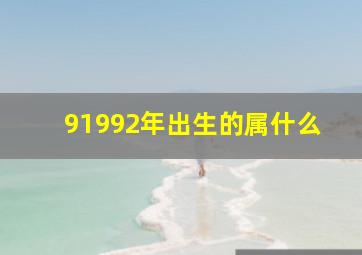 91992年出生的属什么