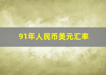 91年人民币美元汇率