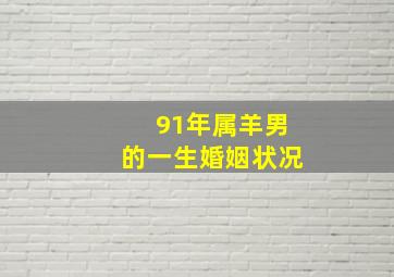 91年属羊男的一生婚姻状况