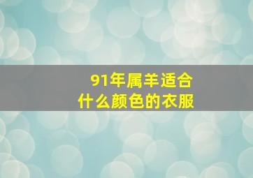 91年属羊适合什么颜色的衣服