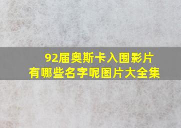 92届奥斯卡入围影片有哪些名字呢图片大全集