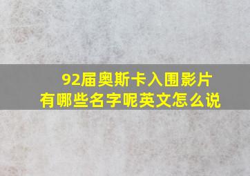 92届奥斯卡入围影片有哪些名字呢英文怎么说